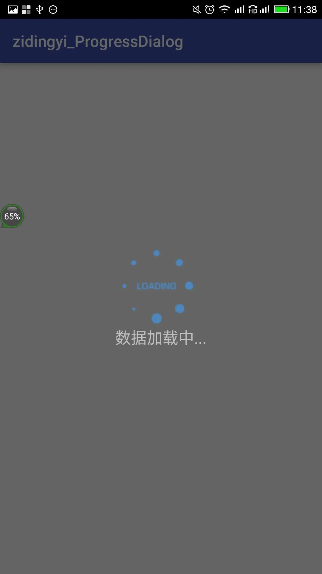 自定义ProgressDialog加载提醒