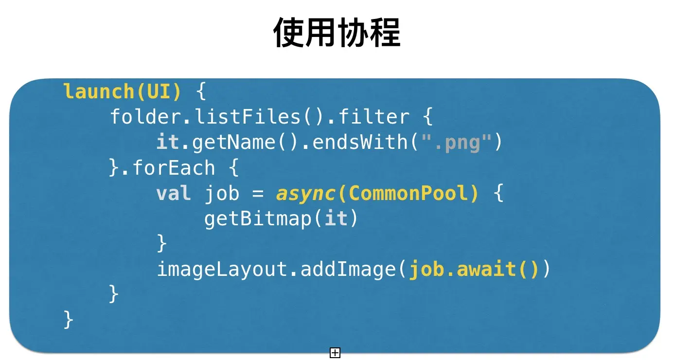 kotlin 协程