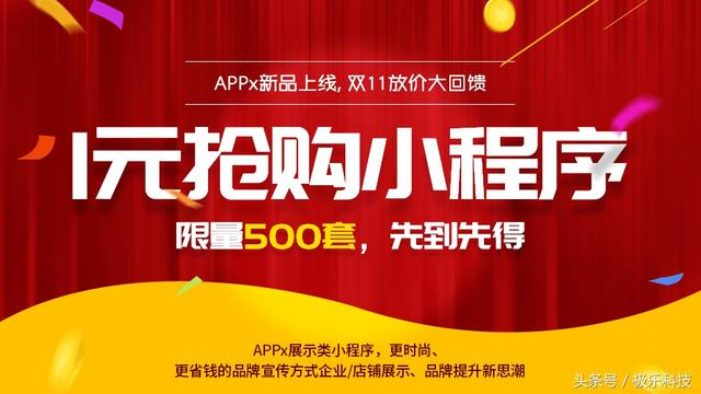 APPx小程序生成工具助力商家备战双十一“第二战场”