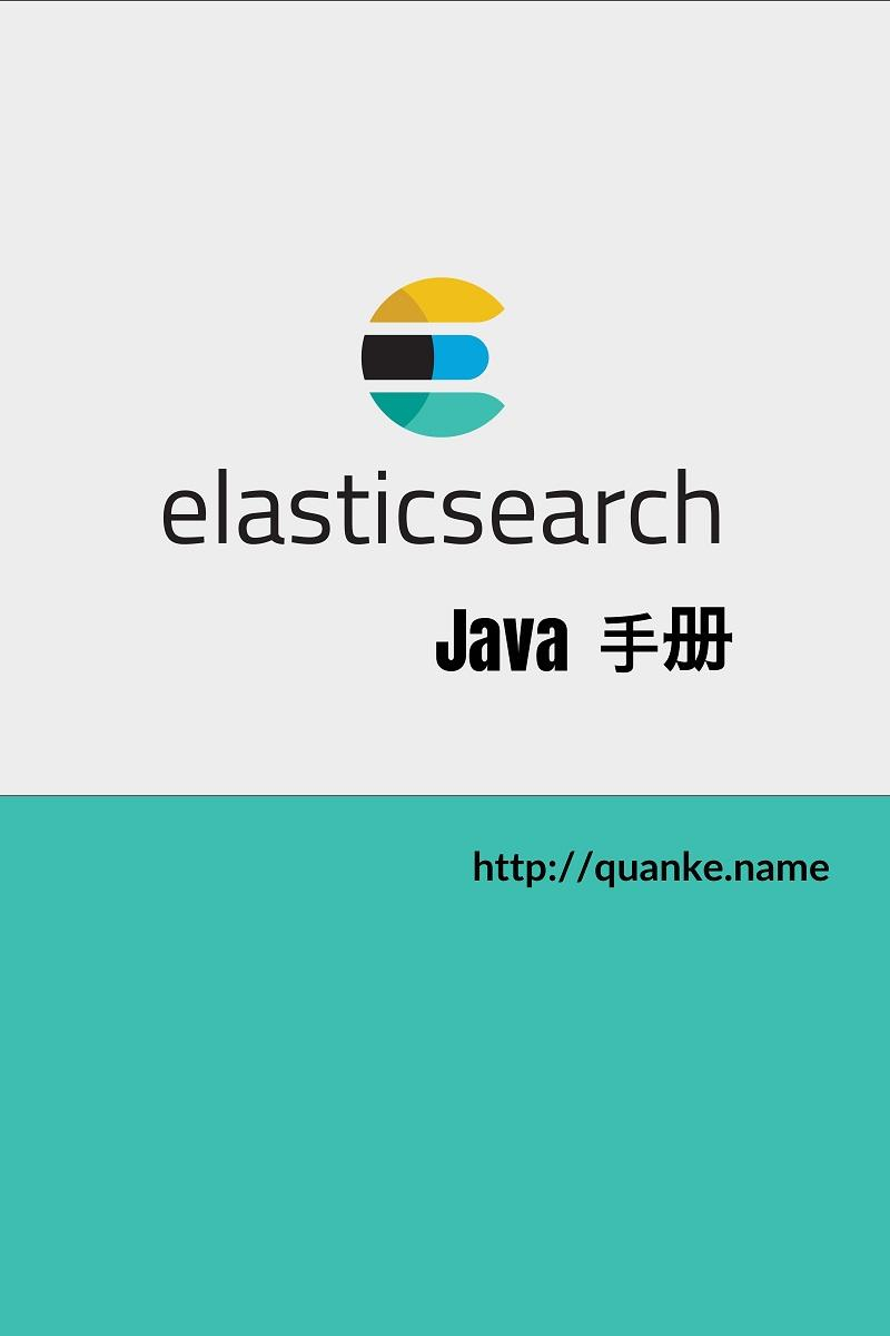 Elasticsearch 5.6 Java API 中文手册 