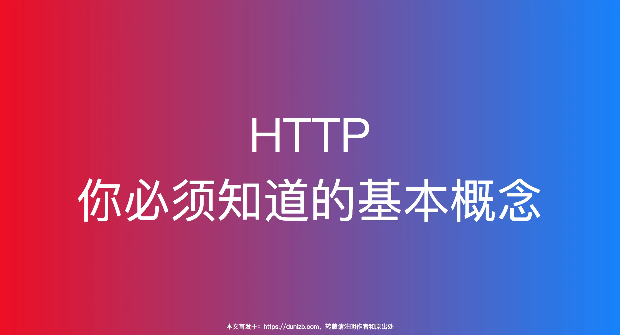 你必须知道的HTTP基本概念