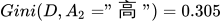 Gini(D,A_{2}="高")=0.305