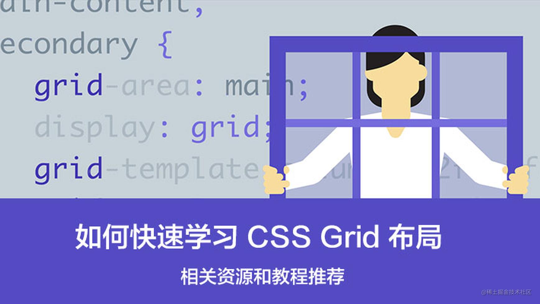 如何快速学习css Grid 布局 相关资源和教程推荐 掘金