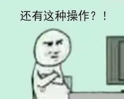 还有这种操作？.jpg