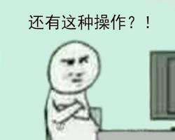 还有这种操作？.jpg