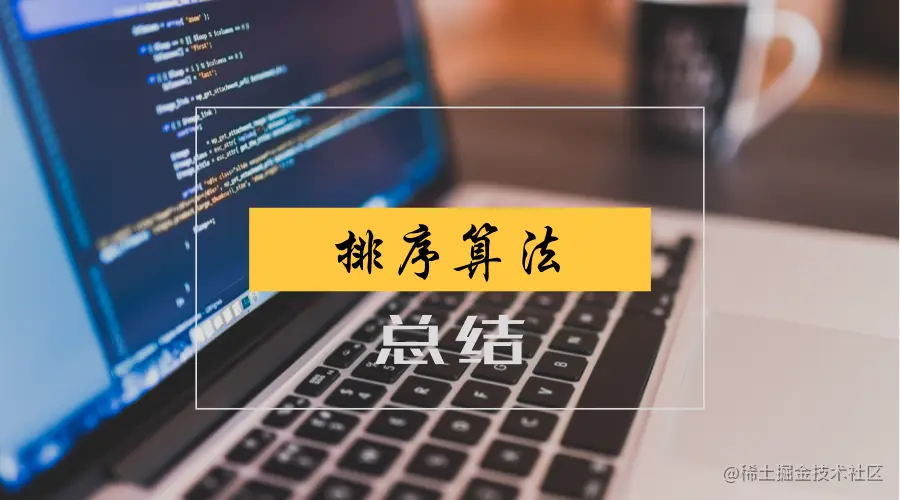 排序算法总结排序算法