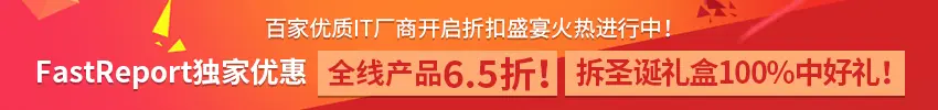 FastReport高效报表解决方案全线产品限时抢购！