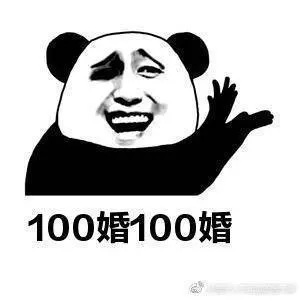 100婚