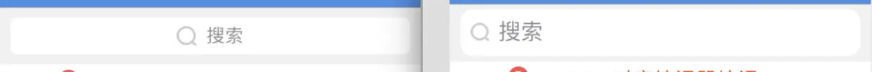 右边为iOS11样式，搜索区域高度变大，字体变大