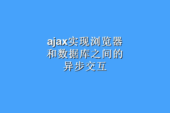 ajax模拟搜索引擎.gif
