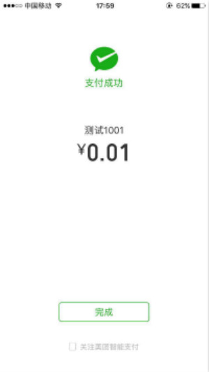 微信支付完成页