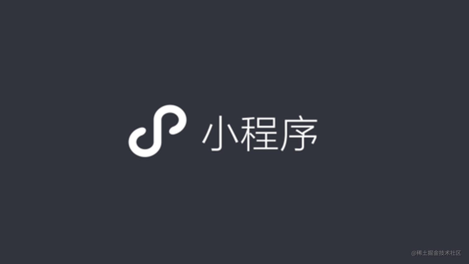 微信小程序无埋点数据采集方案