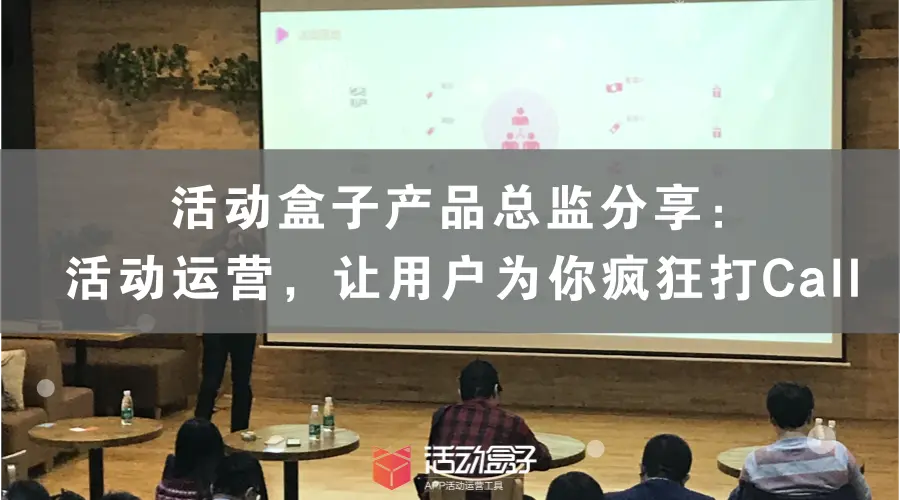 本文源自活动盒子产品总监在极光开发者线下沙龙活动《数据驱动下的产品运营》的分享，由盒子菌整理发布。