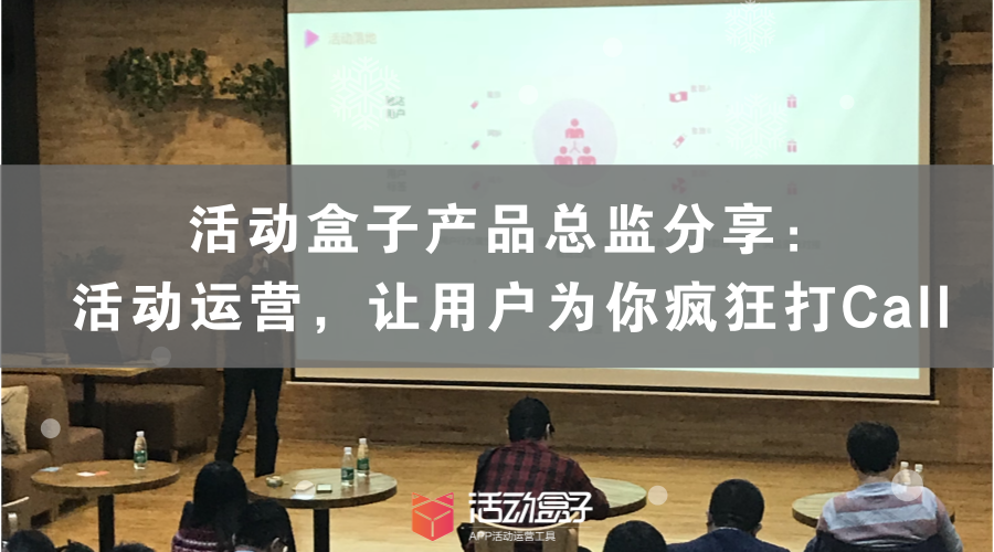 本文源自活动盒子产品总监在极光开发者线下沙龙活动《数据驱动下的产品运营》的分享，由盒子菌整理发布。