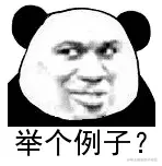 举个例子