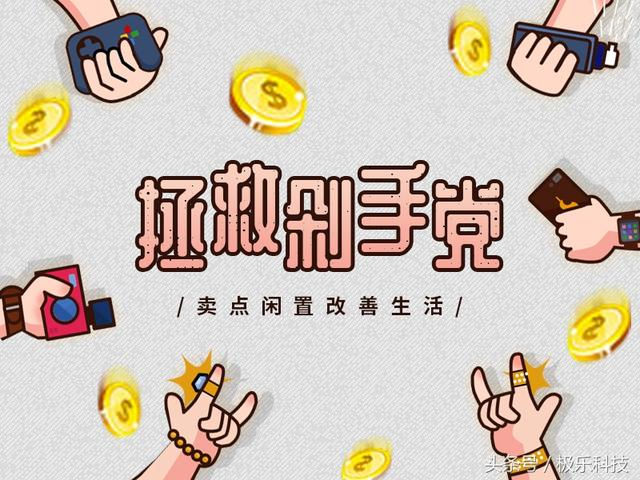 拯救剁手党，出点闲置改善生活吧！