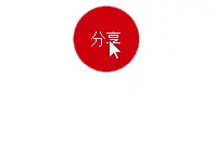 分享菜单粘滞融合效果gif