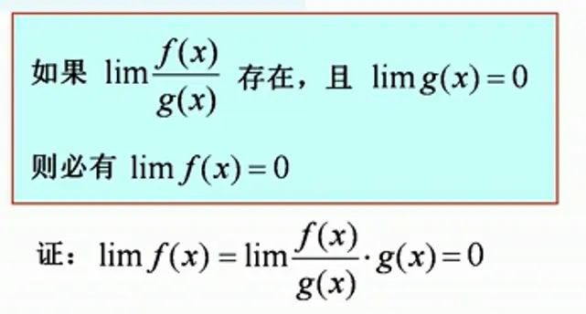 如果一个极限存在并且分母的极限为0那么分子的极限必为0