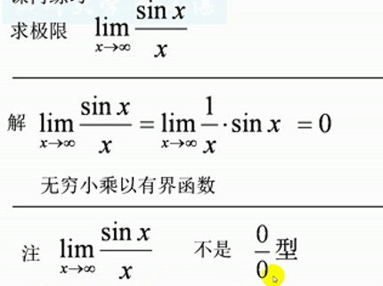 无穷小与有界函数的乘积等于无穷小