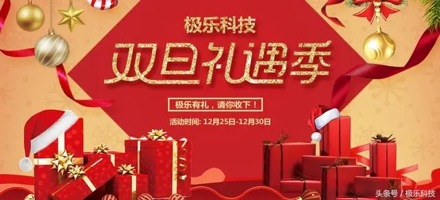 「双旦礼遇季」极乐有礼，请您收下！