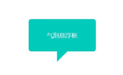 气泡悬浮框