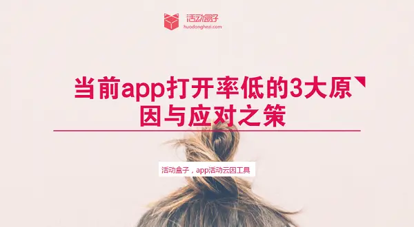 当前app打开率低的3大原因与应对之策