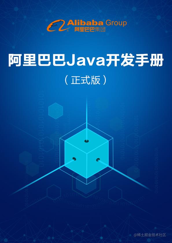 Alibaba Group Java code protocol introduction - Moment For Technology