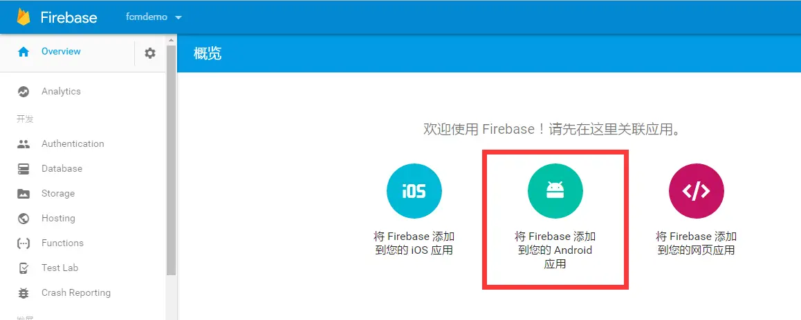 集成Firebase到安卓