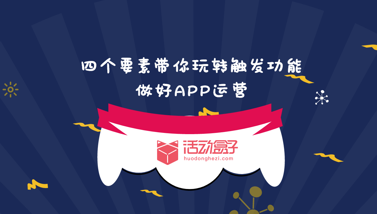 四个要素带你玩转触发功能，做好APP运营