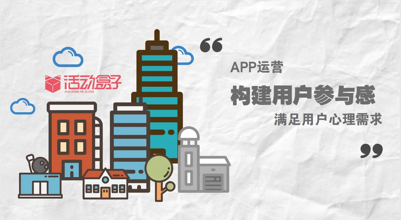 APP运营：构建用户参与感，满足用户心理需求