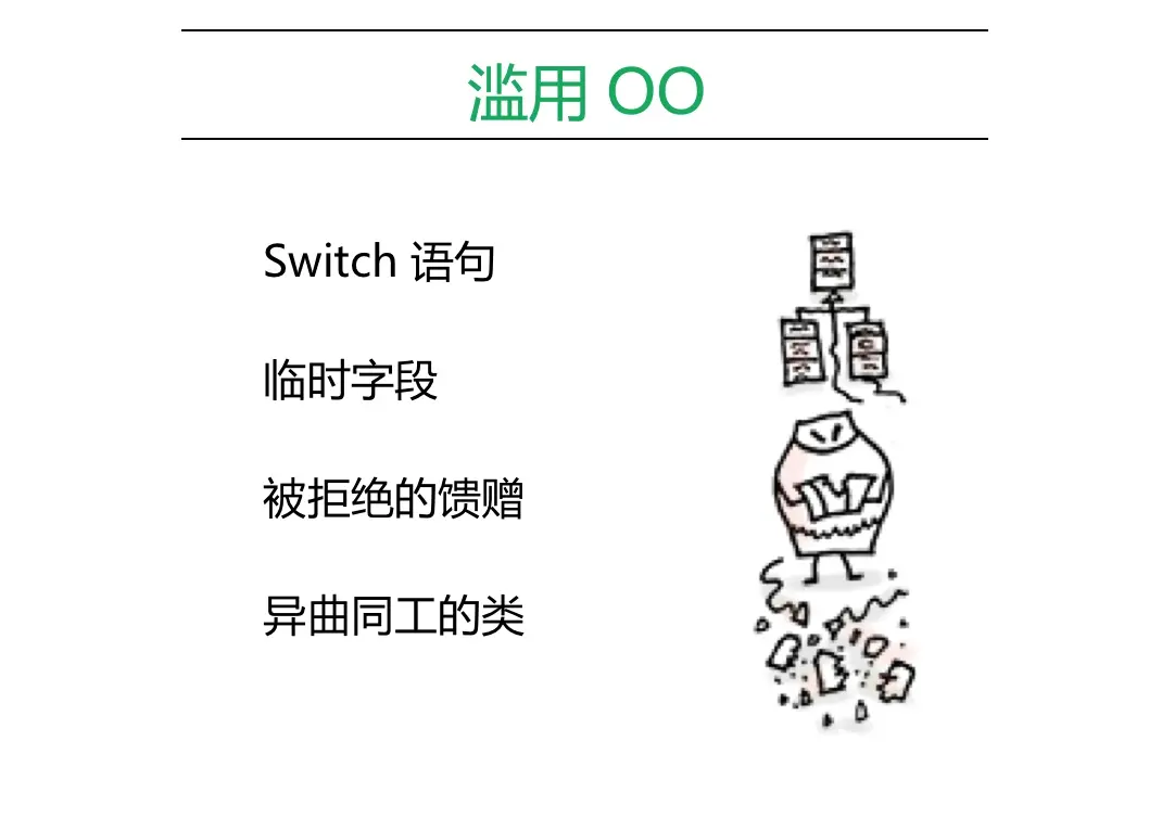 滥用 OO