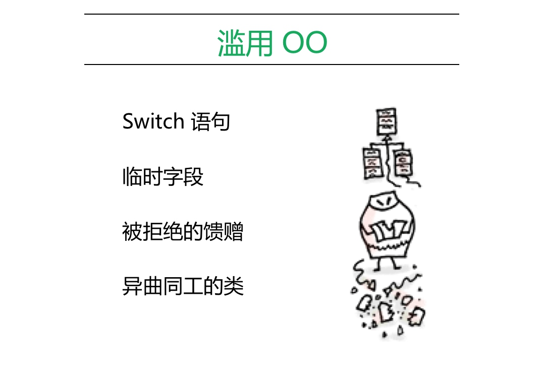 滥用 OO
