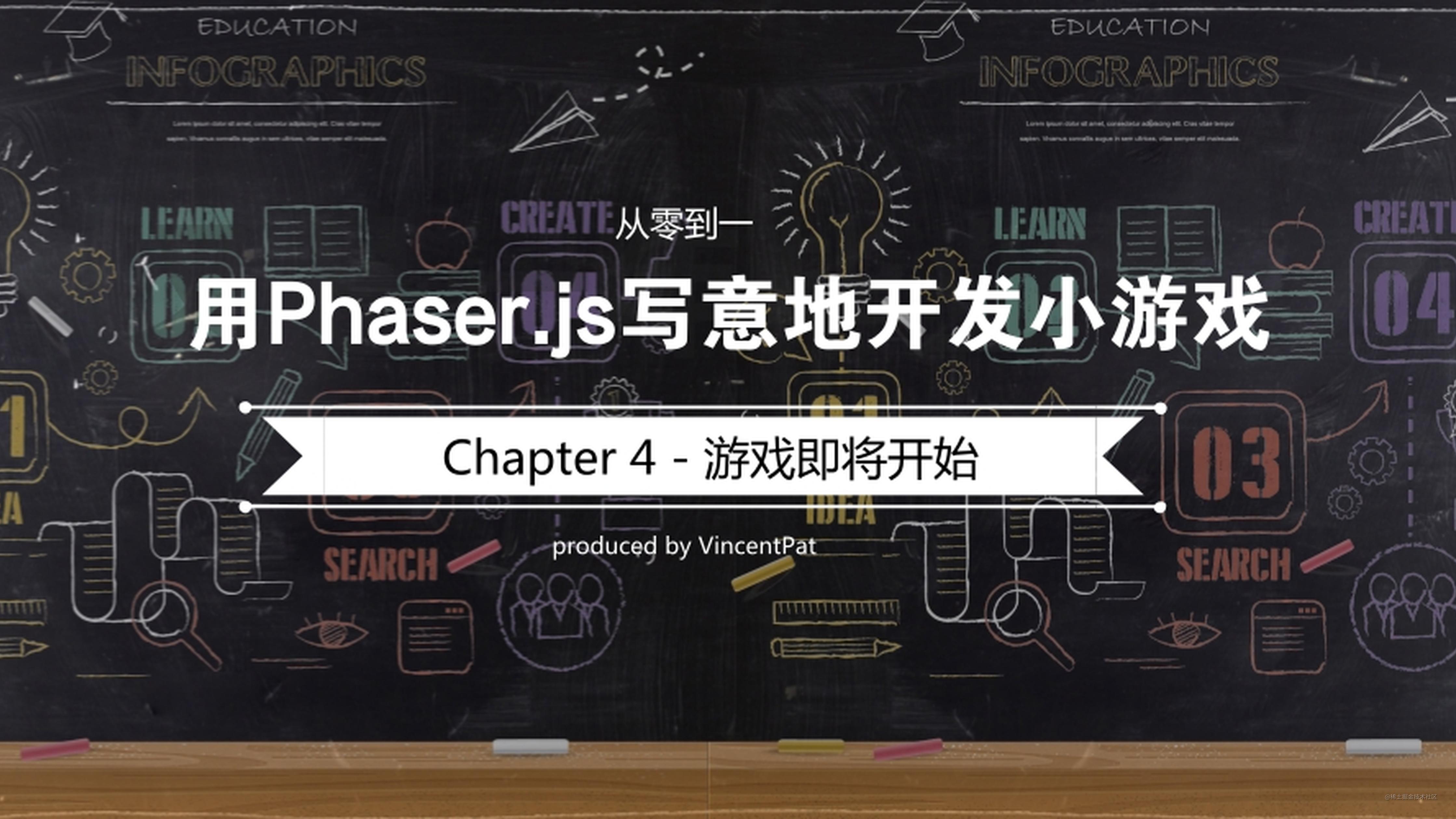 从零到一：用 Phaser.js 写意地开发小游戏（Chapter 4 - 游戏即将开始）