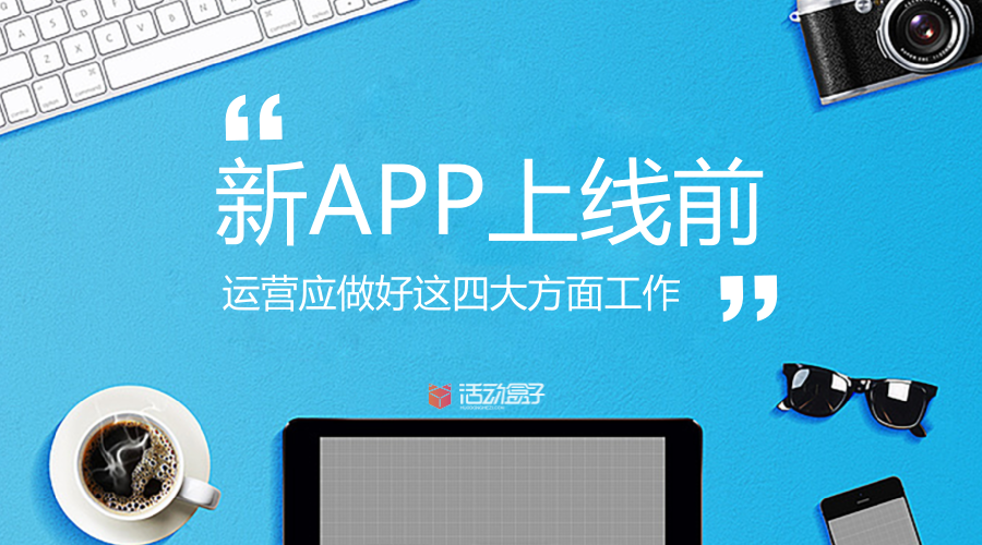 新APP上线前，运营应做好这四大方面工作