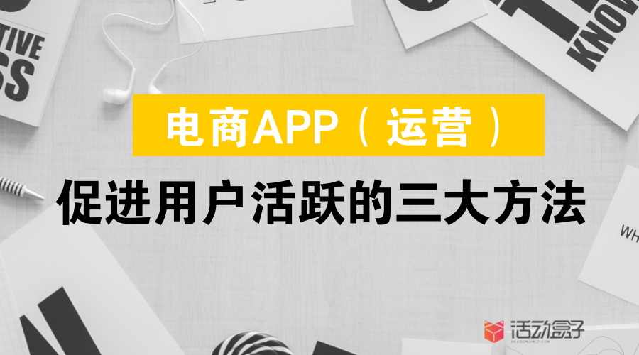 电商APP(运营)，促进用户活跃的三大方法