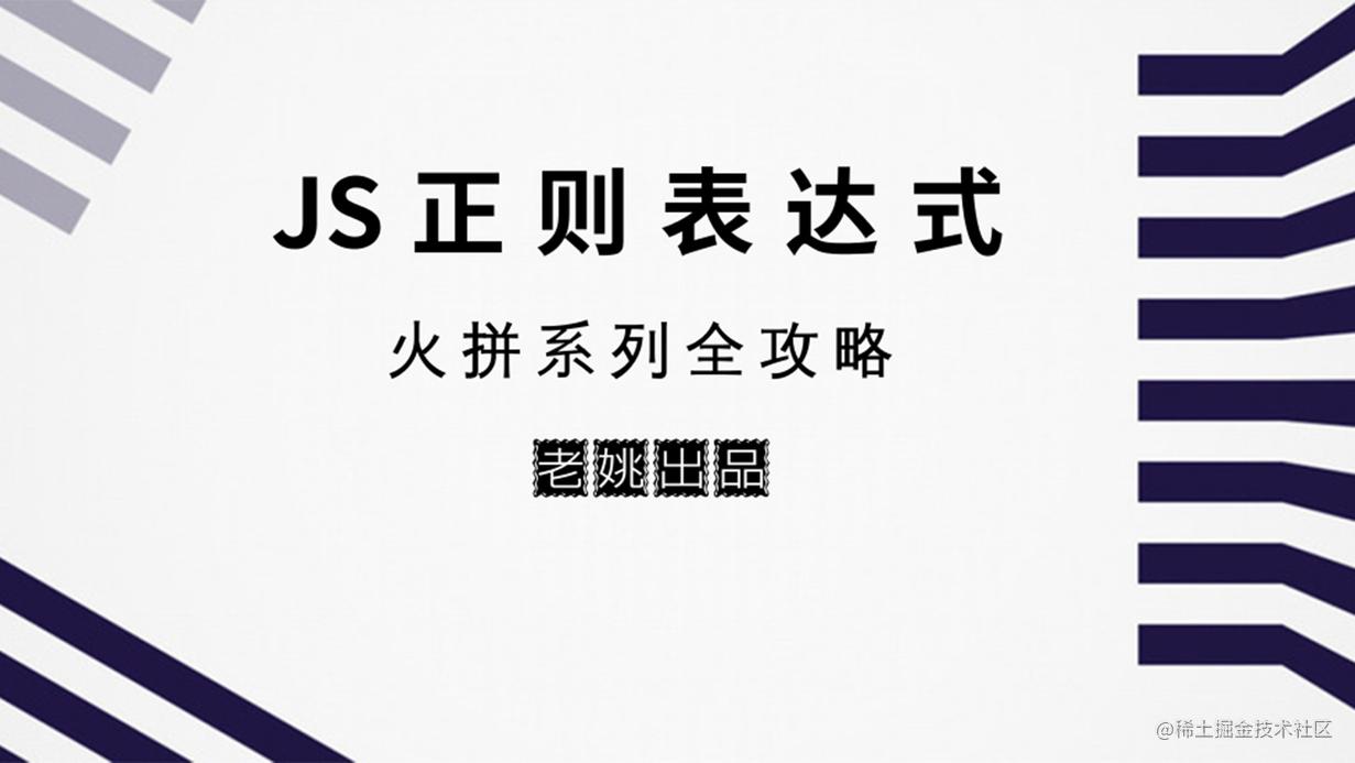JS正则表达式完整教程（略长）