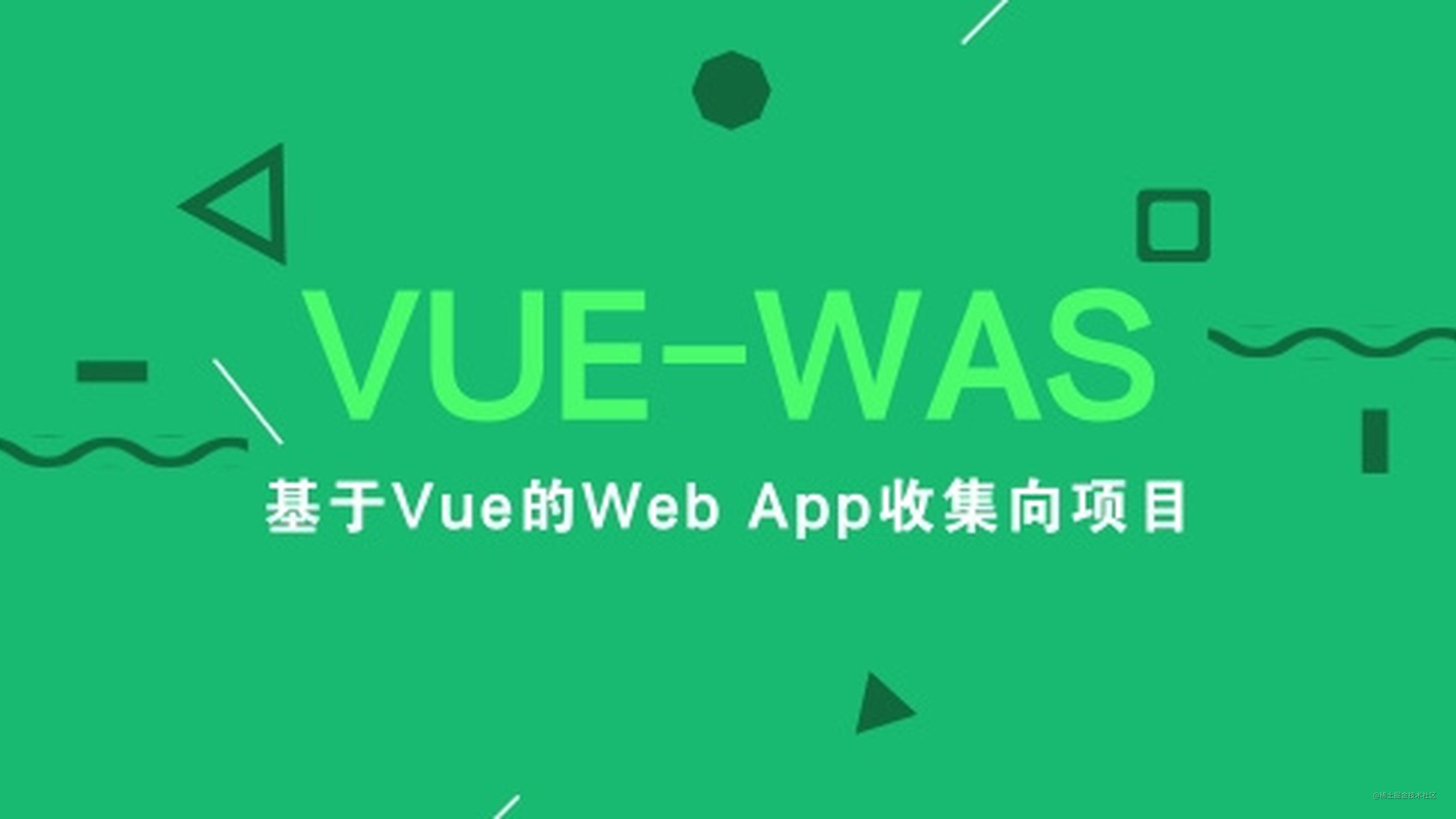 VUE-WAS：一个基于Vue的Web App收集向项目
