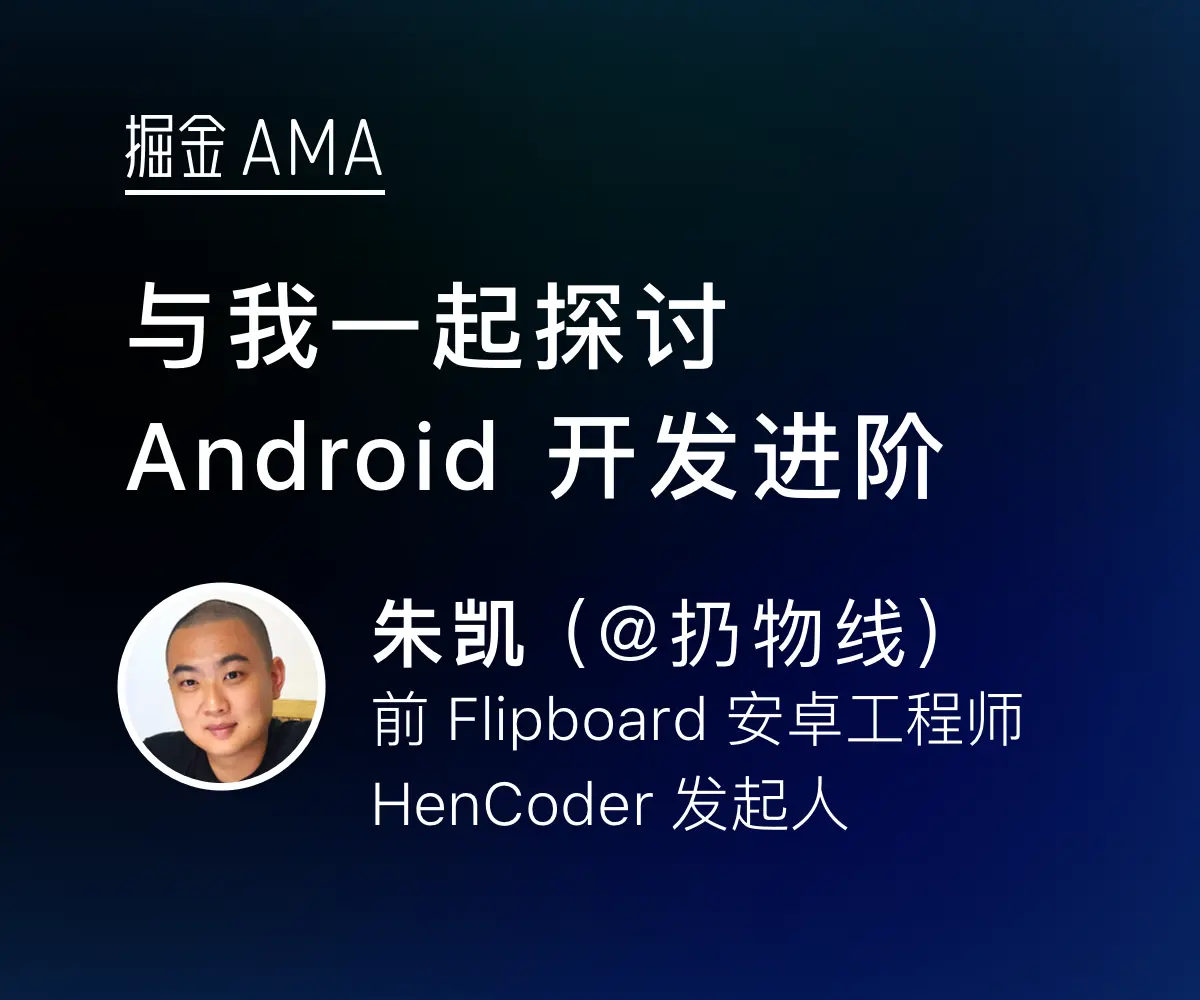 掘金 AMA：@扔物线（朱凯）