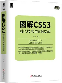 《图解CSS3：核心技术与案例实战》