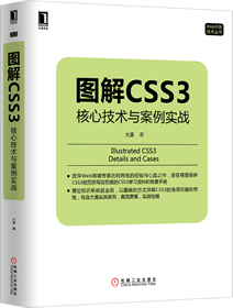 《图解CSS3：核心技术与案例实战》
