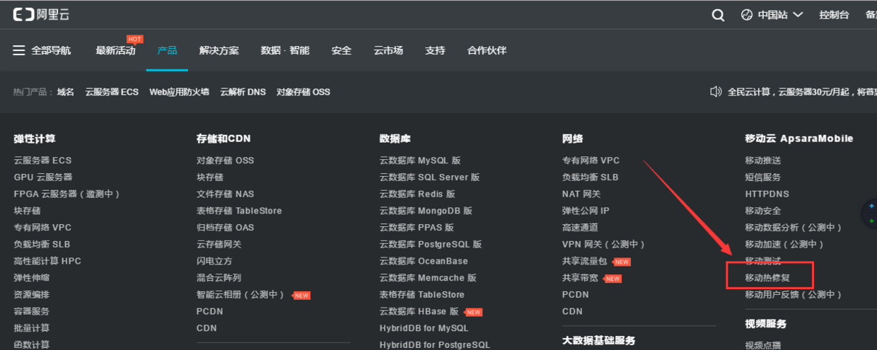 选择移动热修复
