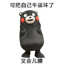 可牛逼了