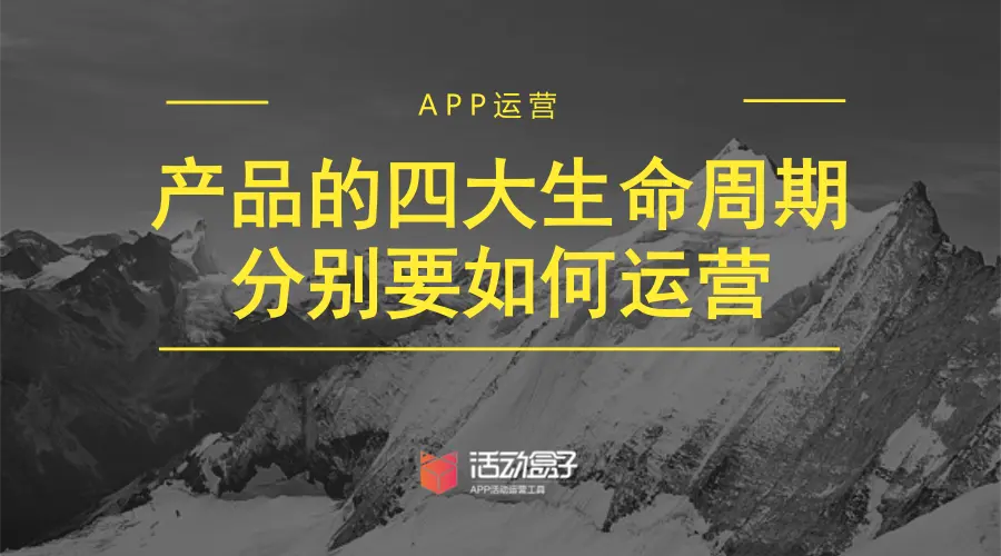 APP运营：产品的四大生命周期分别要如何运营