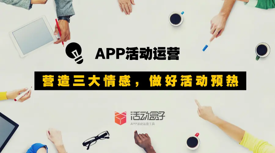 APP活动运营：营造这三大情感，为活动预热