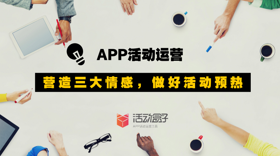 APP活动运营：营造这三大情感，为活动预热