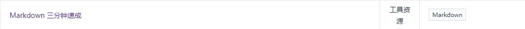 MarkDown 三分钟速成