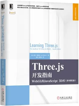 Three.js开发指南（原书第2版）