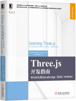 Three.js开发指南（原书第2版）