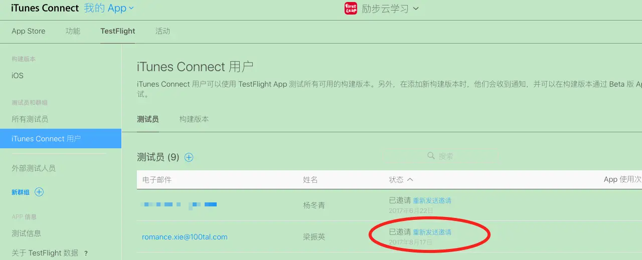 内部测试发送邀请