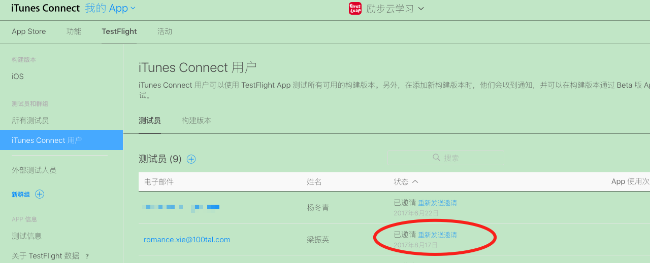 内部测试发送邀请